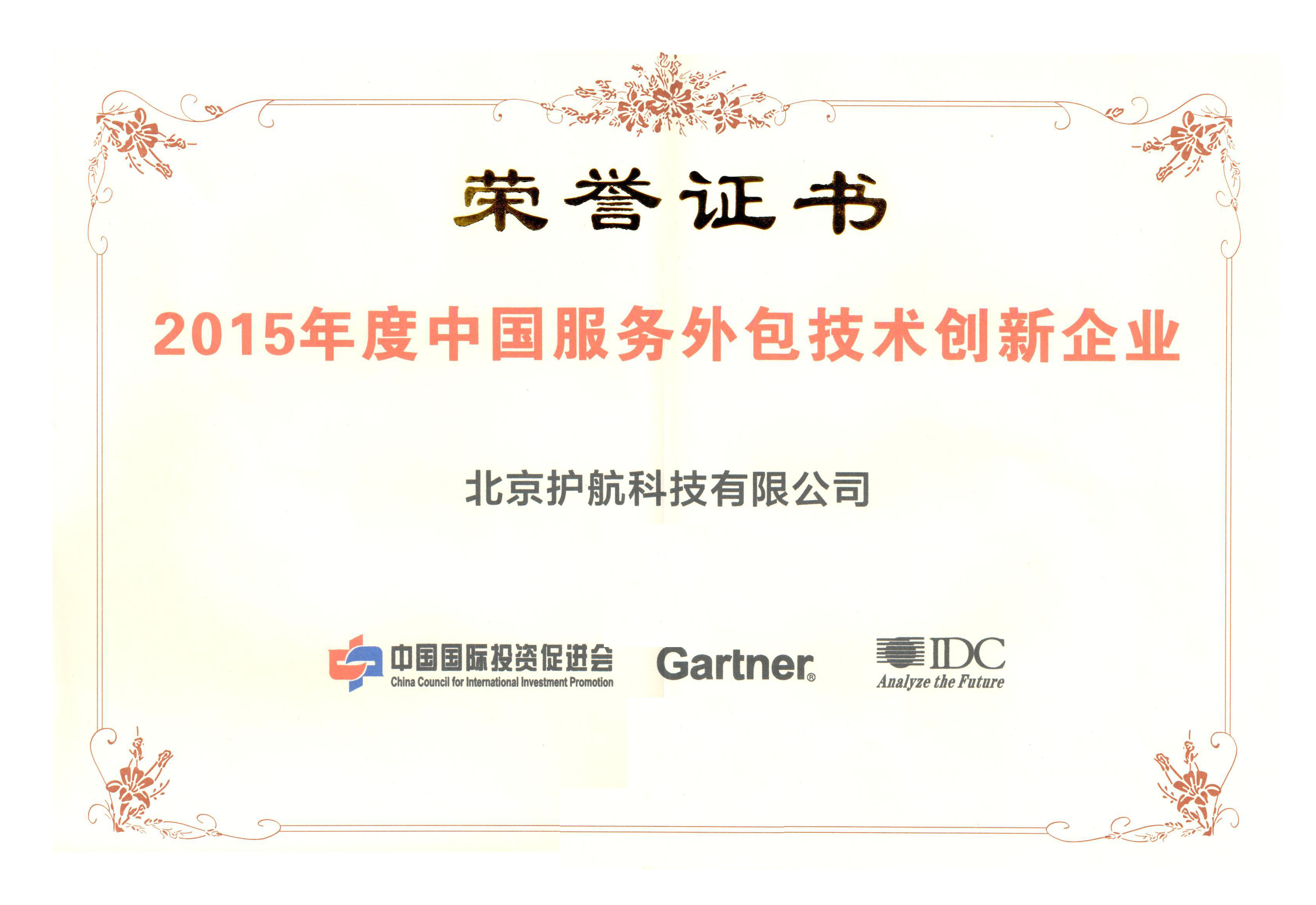 2015年度中国服务外包技术创新企业.jpg