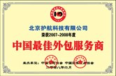 <b>2007-2008最佳外包服务商</b>