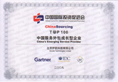 <b>2009中国100强外包成长型企业</b>